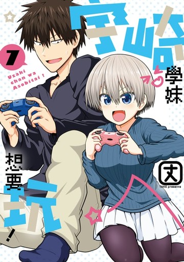 【電子書】宇崎學妹想要玩！ (7)