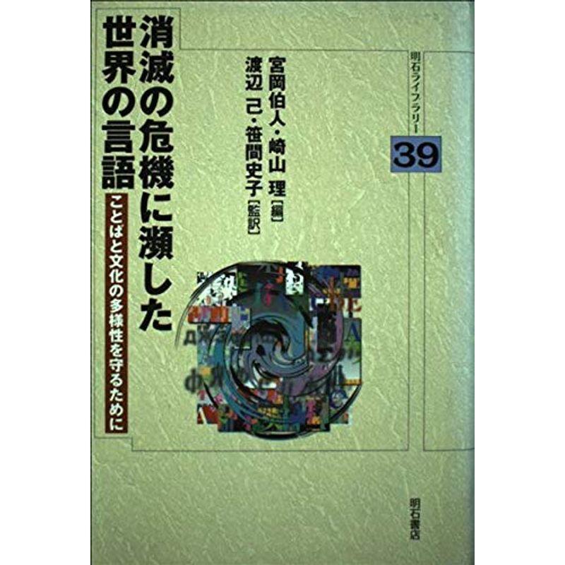 消滅の危機に瀕した世界の言語 (明石ライブラリー)