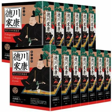 山岡莊八：《德川家康》（全13部）