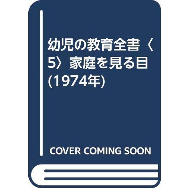 幼児の教育全書〈5〉家庭を見る目 (1974年)