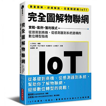 完全圖解物聯網【城邦讀書花園】