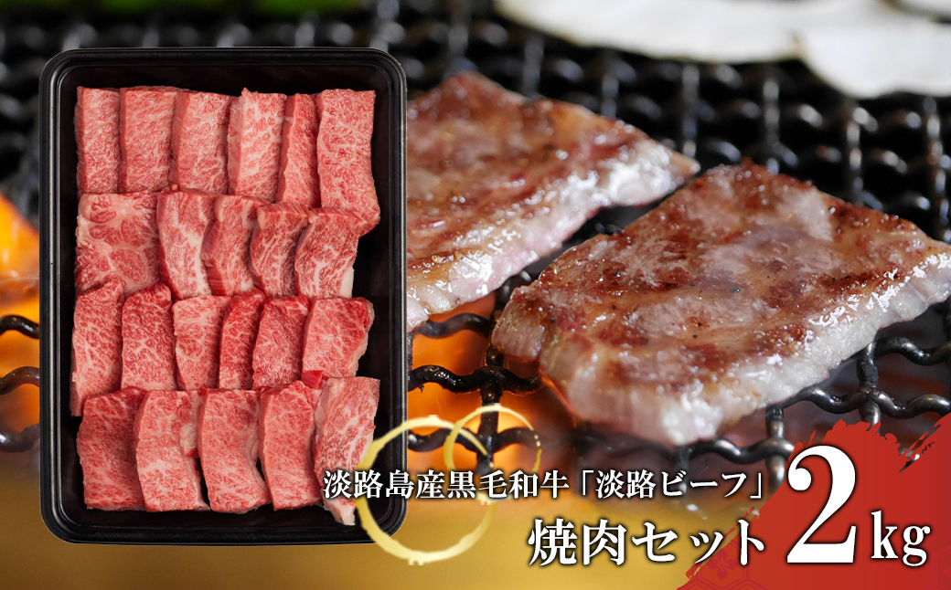 焼肉セット2kg