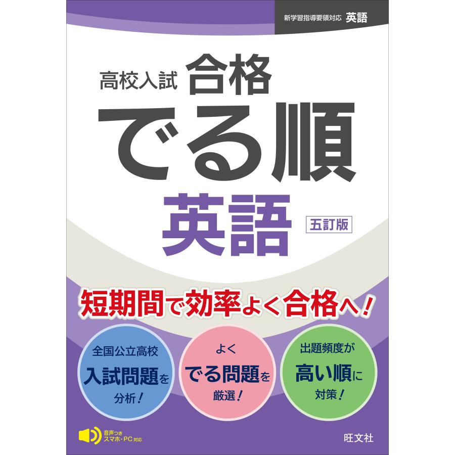 高校入試 合格 でる順 英語 五訂版