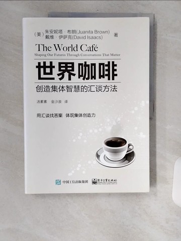 【書寶二手書T9／財經企管_TV6】世界咖啡：創造集體智慧的匯談方法_簡體_(美)朱安妮塔·布朗等