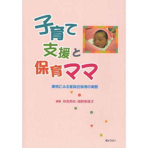 子育て支援と保育ママ 事例にみる家庭的保育の実際