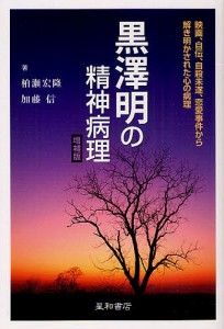 黒澤明の精神病理 映画、自伝、自殺未遂、恋愛事件から解き明かされた心の病理 柏瀬宏隆 加藤信