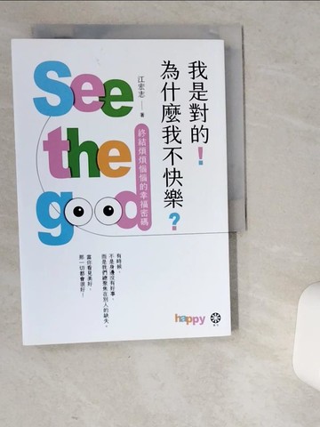 【書寶二手書T2／兩性關係_VEW】我是對的！為什麼我不快樂？：終結煩煩惱惱的幸福密碼_江宏志