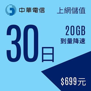 預付卡 儲值卡 中華電信行動預付卡 4g上網30日699型40gb 到量降速 Yahoo奇摩超級商城 Line購物
