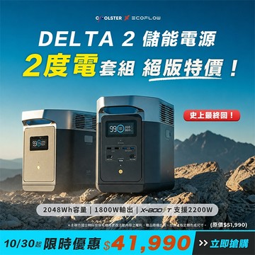 [劉氏國際]EcoFlow Delta 2 儲能電源+額外電池組