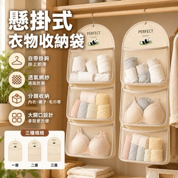 【單層/二層/三層】懸掛式衣物收納袋 掛袋 內衣收納 衣櫥收納 襪子收納 收納掛袋 掛式收納袋 內褲收納 內衣褲收納