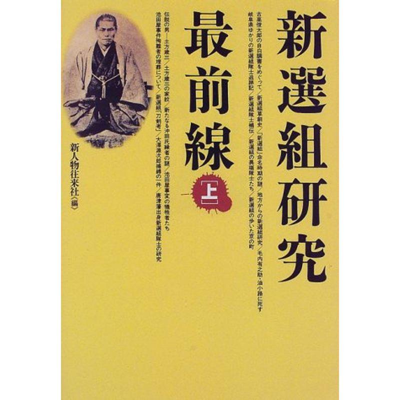 新選組研究最前線〈上〉