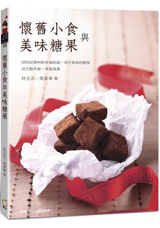 懷舊小食與美味糖果