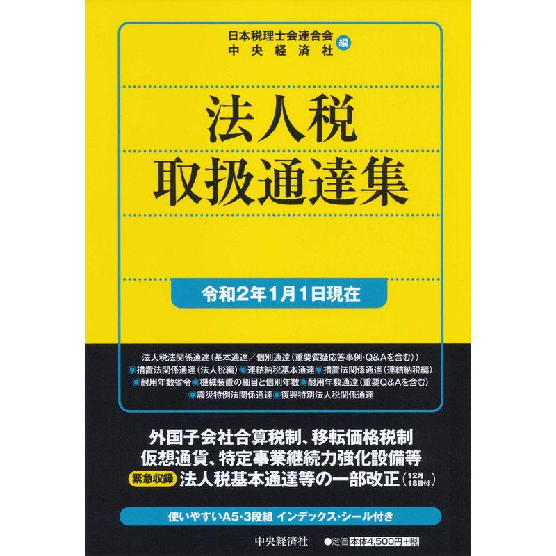 法人税取扱通達集令和2年1月1日現在