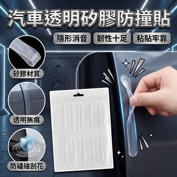 【現貨隔日達】汽車透明矽膠防撞貼 防撞貼 防撞條 矽膠 墊片 軟墊 透明 無痕貼 車居兩用 汽車門防撞貼 車門防刮花