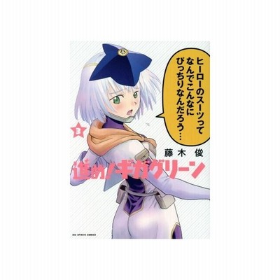 進め ギガグリーン ３ ビッグｃスピリッツ 藤木俊 著者 通販 Lineポイント最大0 5 Get Lineショッピング