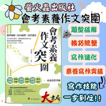 螢火蟲國中『會考素養作文突圍 』 題型破解X技巧統整X寫作進化 ●大書局 升學網路書店!!