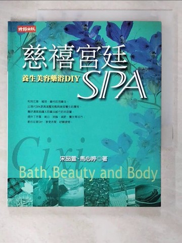【書寶二手書T1／美容_GHG】慈禧宮近 SPA- 養生美容藥浴 DIY_宋品萱、馬心婷