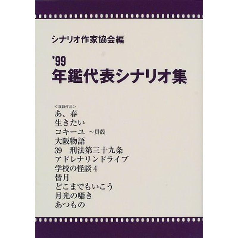 年鑑代表シナリオ集〈’99〉