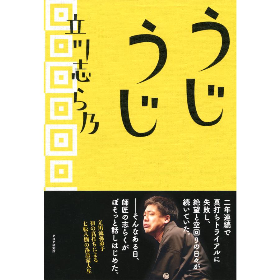 うじうじ 電子書籍版   著:立川志ら乃