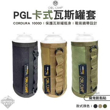 爐具配件 OWL 卡式瓦斯罐套 PGL 瓦斯罐套 卡式罐 收納袋 收納包 戶外 露營 逐露天下