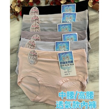 『A&J』#3310高腰/3311中腰 莫代爾棉 透氣款內褲➡️透氣孔面 親膚 涼感 舒適👍夏日沁涼一下❤️