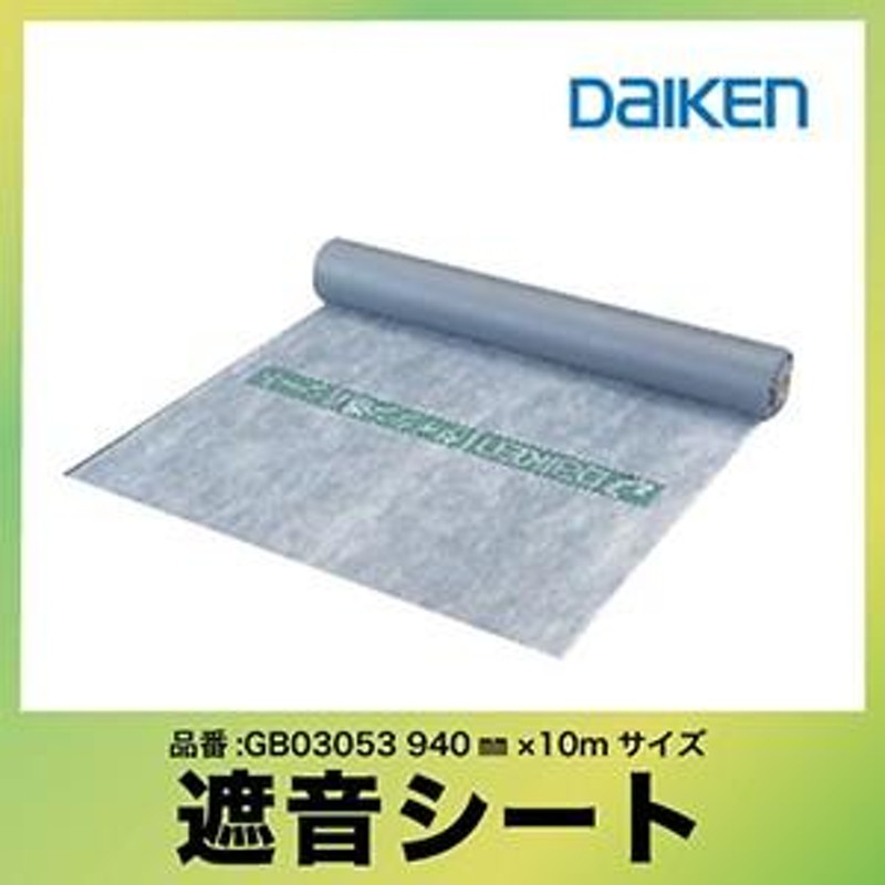 遮音シート 大建工業 940SS [GB03053] 940×10m 防音 DAIKEN ダイケン 送料無料 優良配送 | LINEブランドカタログ