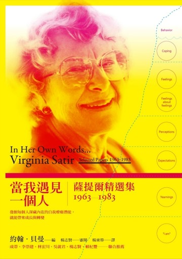 當我遇見一個人：薩提爾精選集1963-1983[二手書_良好]
