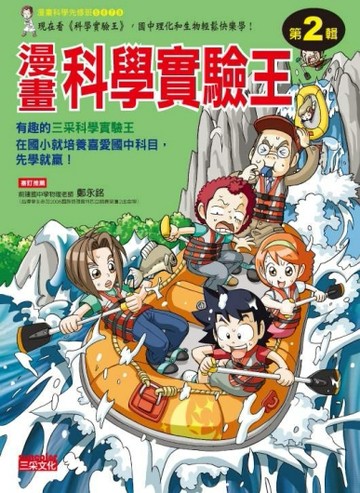 漫畫科學實驗王套書（第2輯）[二手書_良好]
