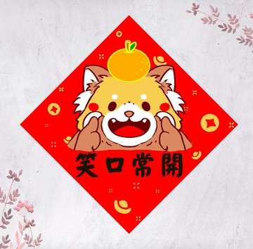 2026馬年小熊貓春聯 揮春 斗方 笑口常開(免費自訂文字)