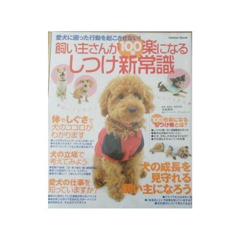 飼い主さんが100倍楽になるしつけ新常識?愛犬に困った行動を起こさせない (Gakken Mook)