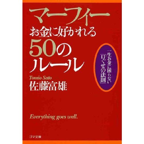 マーフィー お金に好かれる50のルール (ゴマ文庫)