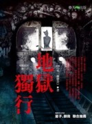 地獄系列（8）：地獄獨行[二手書_良好]
