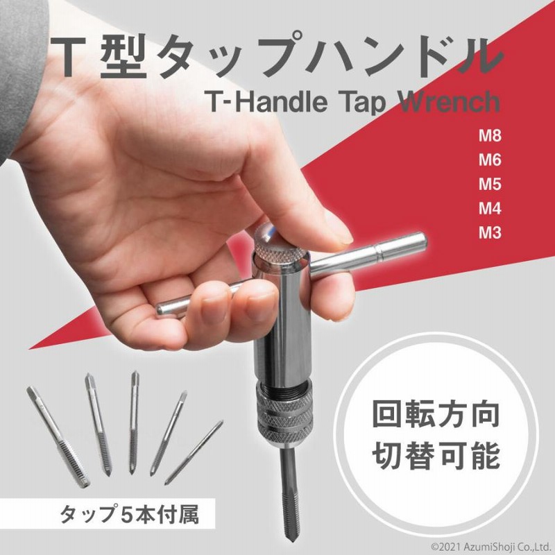 T型タップハンドル 6点 セット ハンドル タップレンチ 接続 タップ