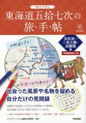 ぬりつぶし東海道五拾七次の旅・手・帖 浜松宿～三条大橋／高麗橋編 [本]