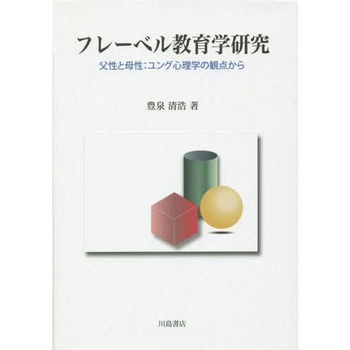 フレーベル教育学研究 父性と母性 ユング心理学の観点から