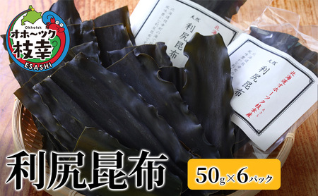 オホーツク枝幸の利尻昆布 50g×6パック