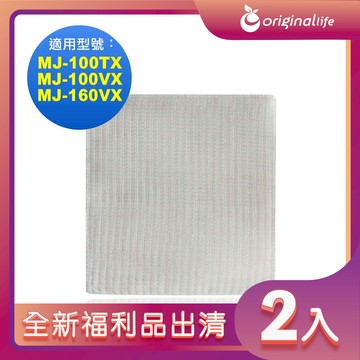 全新福利品出清-兩入【Original Life 沅瑢】長效可水洗★ 空氣清淨機濾網 適用三菱：MJ-100TX、MJ-100VX、MJ-160VX