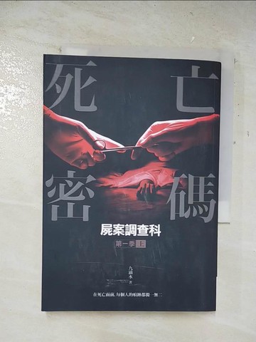 【書寶二手書T9／一般小說_A8D】屍案調查科第一季：死亡密碼（上）_九滴水
