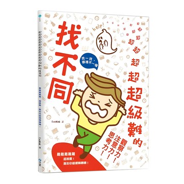 和平國際 超級難的找不同  Fun輕鬆