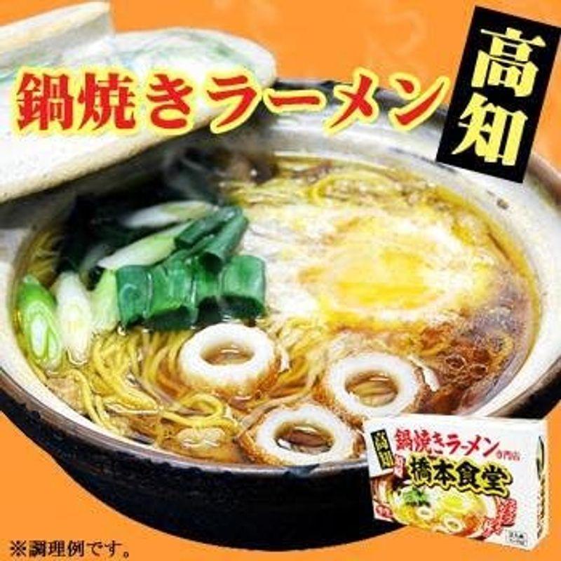 高知須崎鍋焼きラーメン専門店「橋本食堂」（2人前・スープ付）ご当地ラーメン・お歳暮やお中元・ギフトなどにも