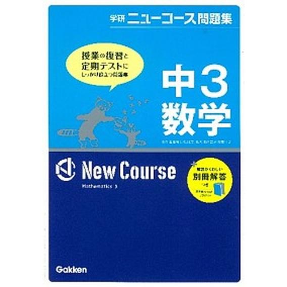 中３数学   〔新版〕 学研教育出版 学研教育出版 (単行本) 中古