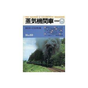 中古乗り物雑誌 蒸気機関車 1980年9月号 No.69