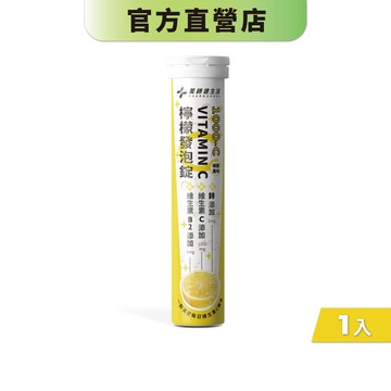 【藥師健生活 】1000-C檸檬發泡錠 20粒/支 VITAMIN C 藥局專業配方