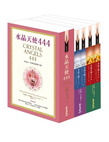 水晶女神888：天地合一的神聖顯化力量Ⅰ& II套書