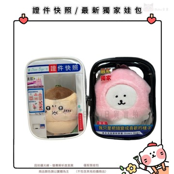 🐈現貨+發票🐈台灣限定款 台北高雄獨家新聞娃包 獨家新聞 證件快照娃包 曬娃包 透明包 我只是把錢變成喜歡的樣子 zoa