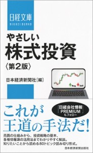  日本経済新聞社   やさしい株式投資 日経文庫