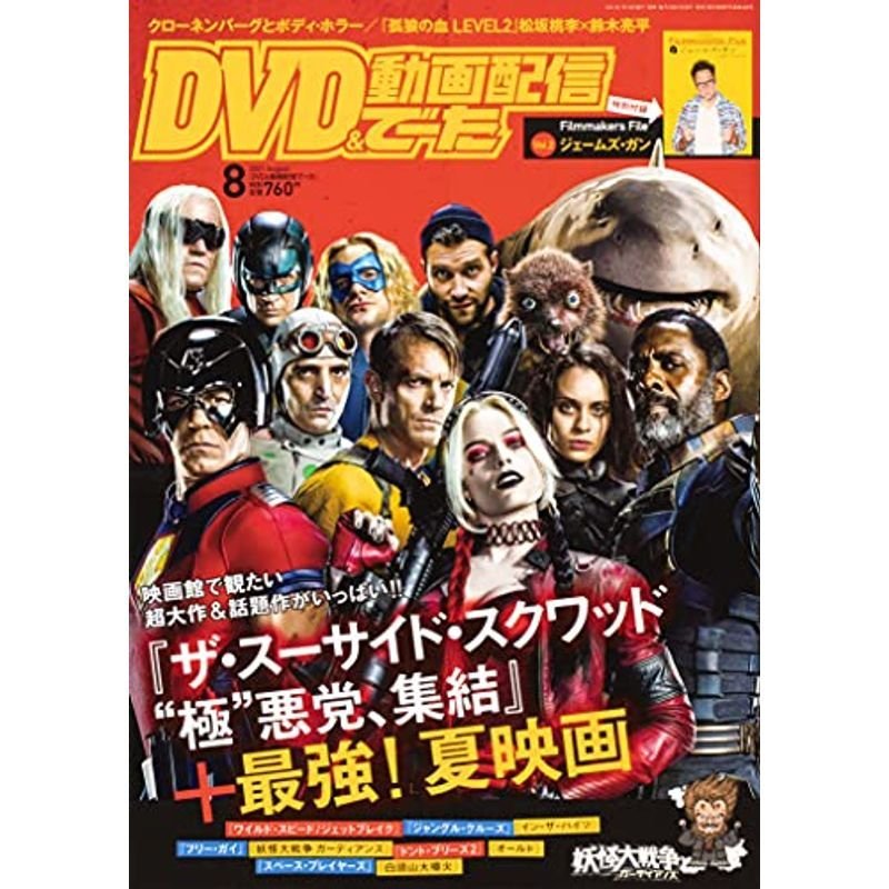 DVD動画配信でーた 2021年8月号