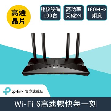 TP-Link Archer AX53 AX3000 Gigabit 雙頻 OneMesh WiFi 6 無線網路分享路由器（Wi-Fi 6分享器)