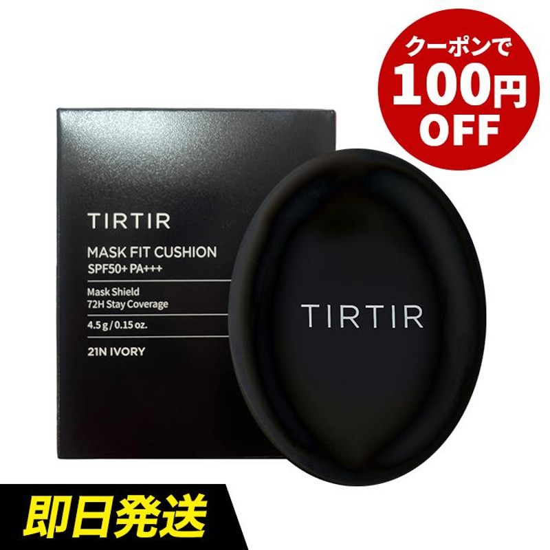 TIRTIR ティルティル マスクフィット ミニ クッションファンデ ファンデーション 4.5g SPF50＋／PA++＋ ブラック 黒 マスクにつかない  韓国コスメ 通販 LINEポイント最大0.5%GET LINEショッピング