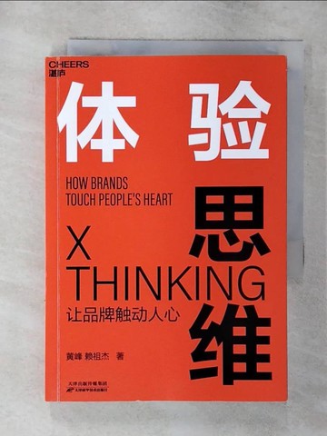【書寶二手書T4／行銷_S95】體驗思維_簡體_黃峰